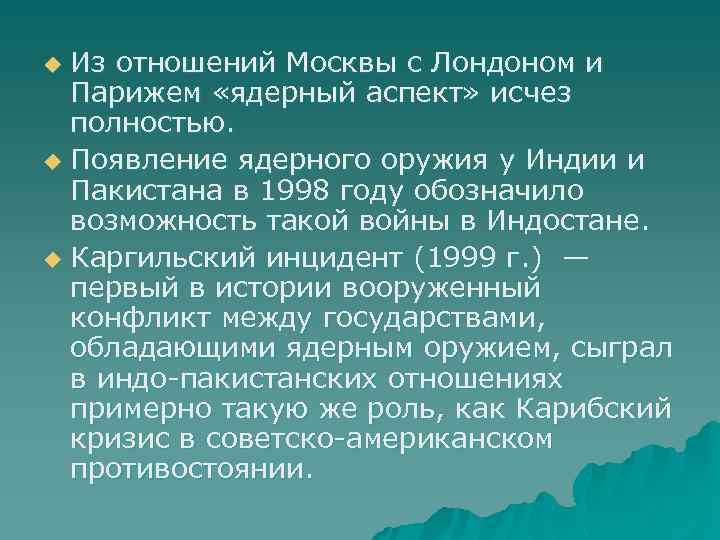 Из отношений Москвы с Лондоном и Парижем «ядерный аспект» исчез полностью. u Появление ядерного