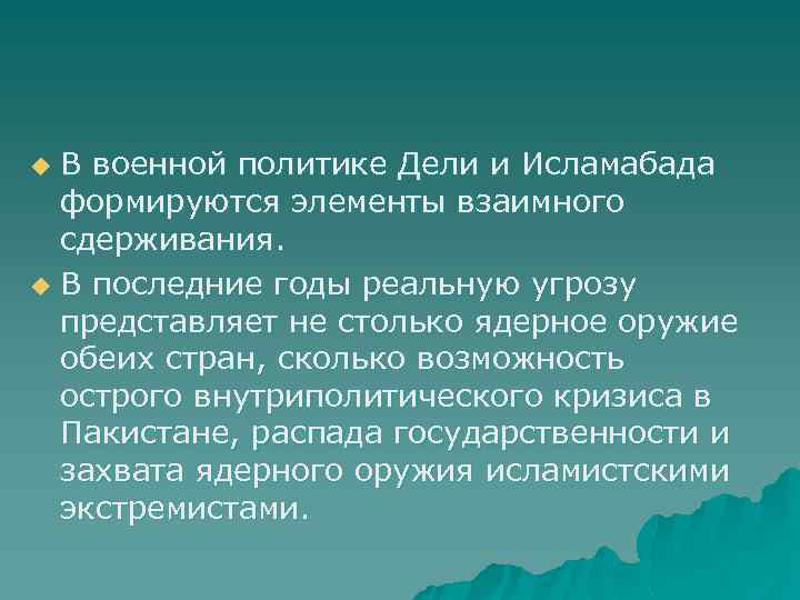 В военной политике Дели и Исламабада формируются элементы взаимного сдерживания. u В последние годы