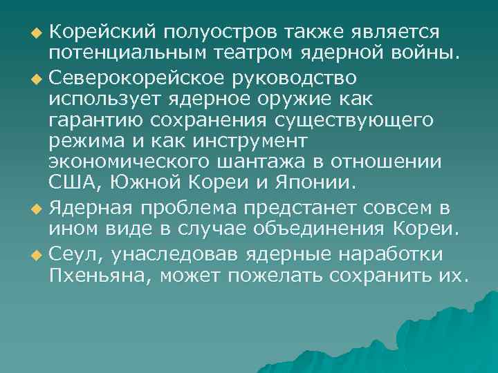 Корейский полуостров также является потенциальным театром ядерной войны. u Северокорейское руководство использует ядерное оружие