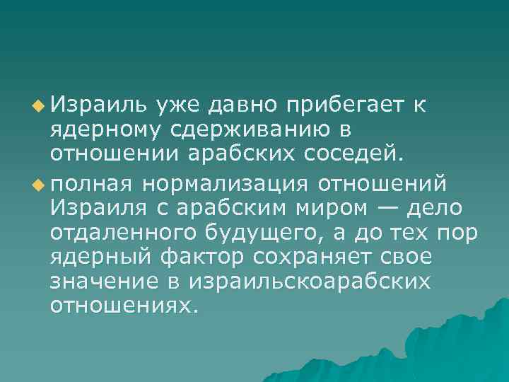 u Израиль уже давно прибегает к ядерному сдерживанию в отношении арабских соседей. u полная