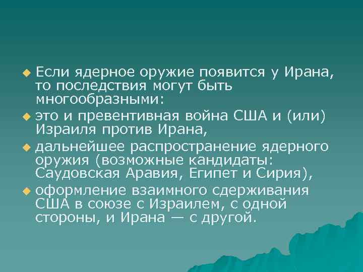 Если ядерное оружие появится у Ирана, то последствия могут быть многообразными: u это и