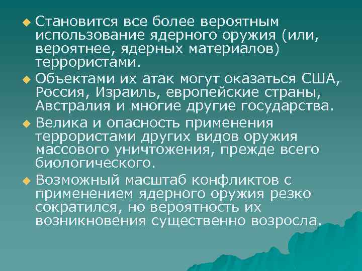 Становится все более вероятным использование ядерного оружия (или, вероятнее, ядерных материалов) террористами. u Объектами