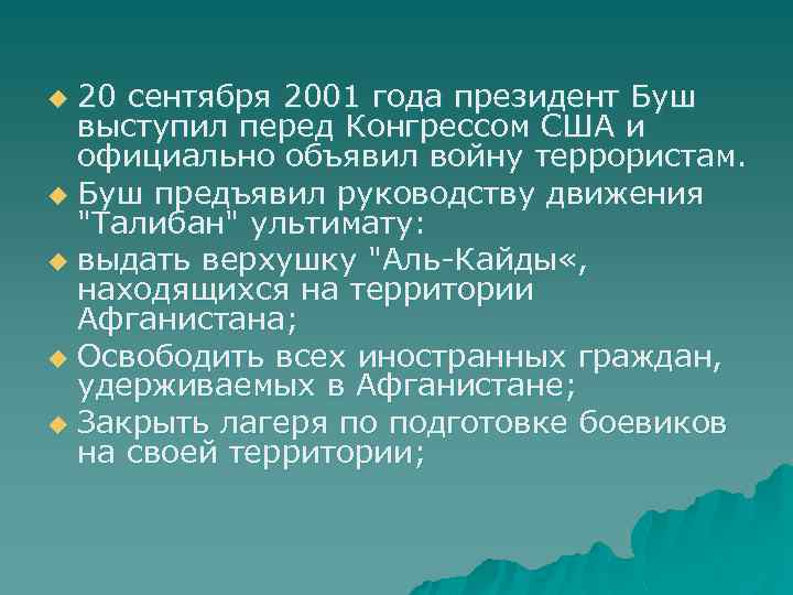 20 сентября 2001 года президент Буш выступил перед Конгрессом США и официально объявил войну