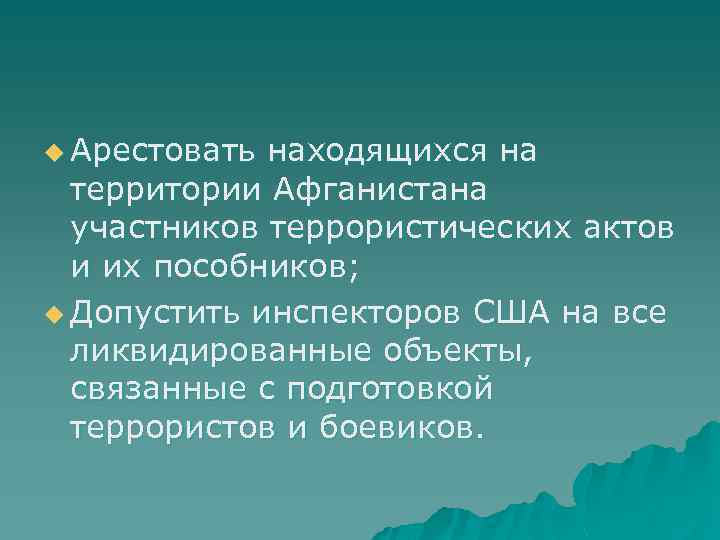 u Арестовать находящихся на территории Афганистана участников террористических актов и их пособников; u Допустить