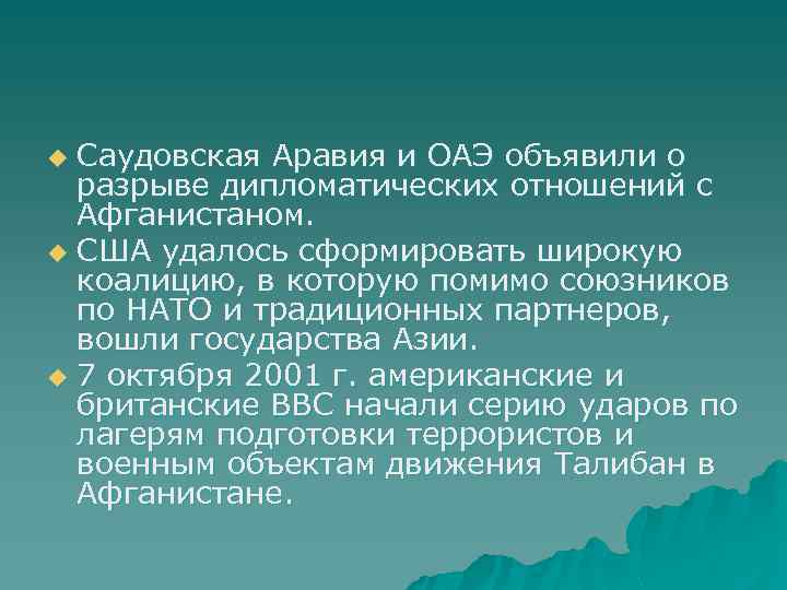 Саудовская Аравия и ОАЭ объявили о разрыве дипломатических отношений с Афганистаном. u США удалось