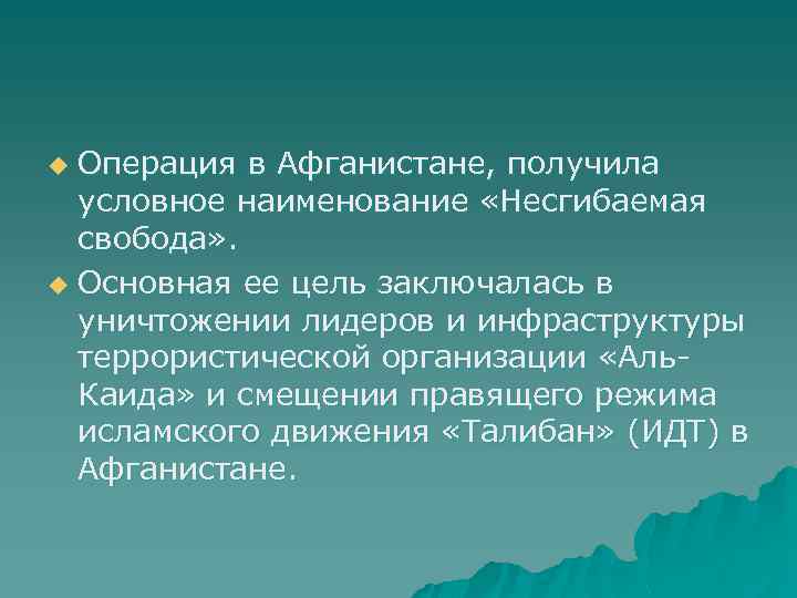 Операция в Афганистане, получила условное наименование «Несгибаемая свобода» . u Основная ее цель заключалась