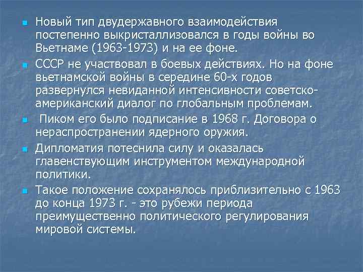 n n n Новый тип двудержавного взаимодействия постепенно выкристаллизовался в годы войны во Вьетнаме