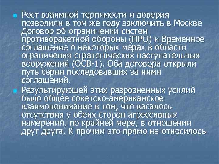 n n Рост взаимной терпимости и доверия позволили в том же году заключить в