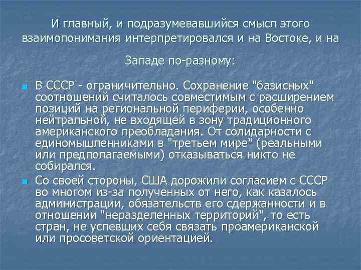 И главный, и подразумевавшийся смысл этого взаимопонимания интерпретировался и на Востоке, и на Западе