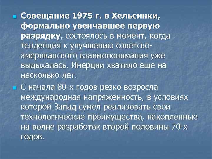 n n Совещание 1975 г. в Хельсинки, формально увенчавшее первую разрядку, состоялось в момент,