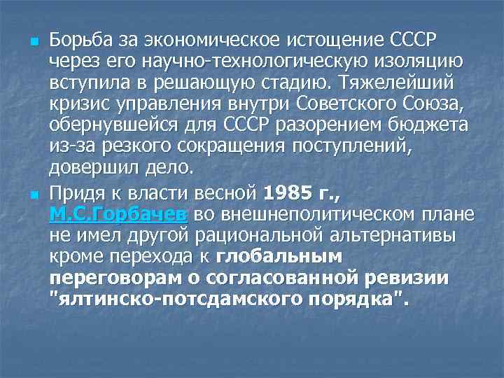 n n Борьба за экономическое истощение СССР через его научно технологическую изоляцию вступила в