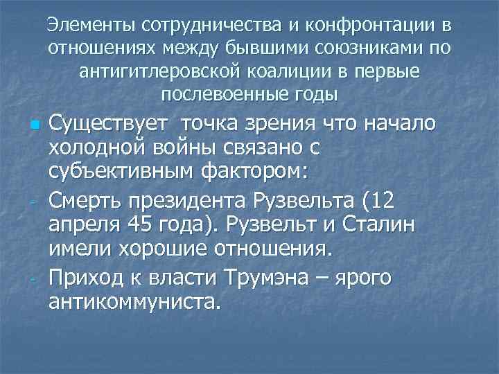 Элементы сотрудничества и конфронтации в отношениях между бывшими союзниками по антигитлеровской коалиции в первые