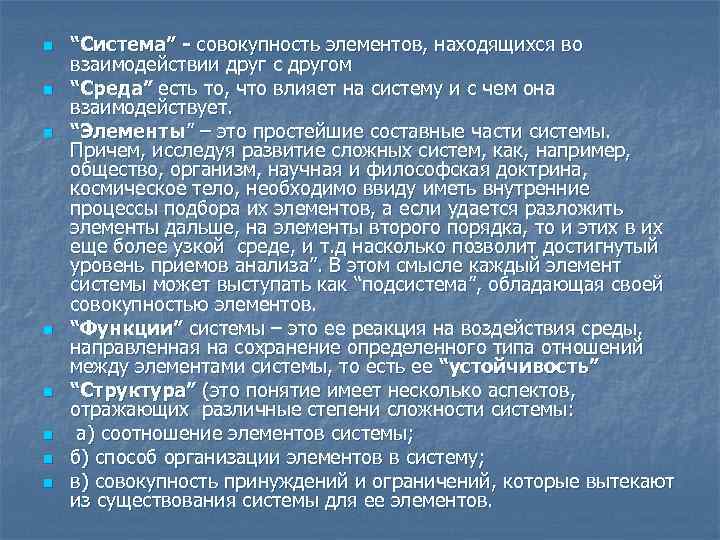 n n n n “Система” совокупность элементов, находящихся во взаимодействии друг с другом “Среда”