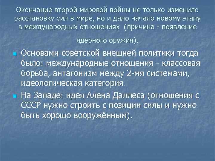 Окончание второй мировой войны не только изменило расстановку сил в мире, но и дало