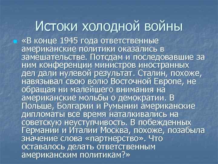 Истоки холодной войны n «В конце 1945 года ответственные американские политики оказались в замешательстве.