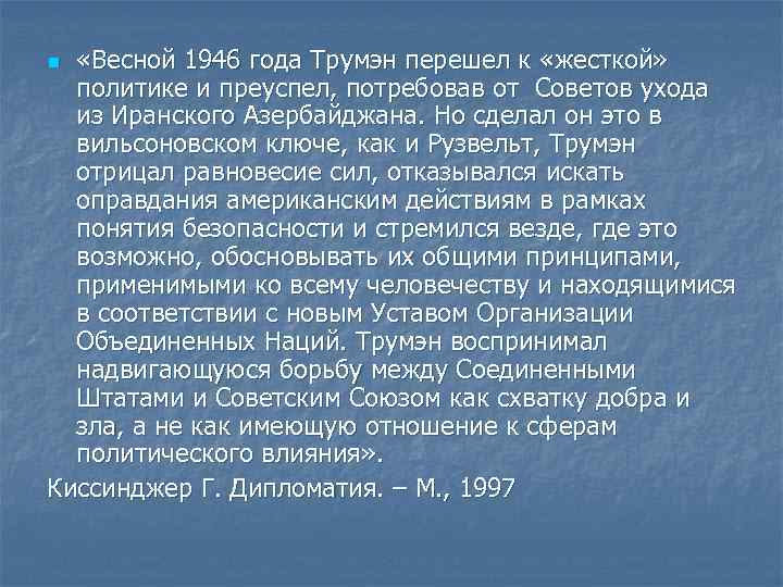  «Весной 1946 года Трумэн перешел к «жесткой» политике и преуспел, потребовав от Советов