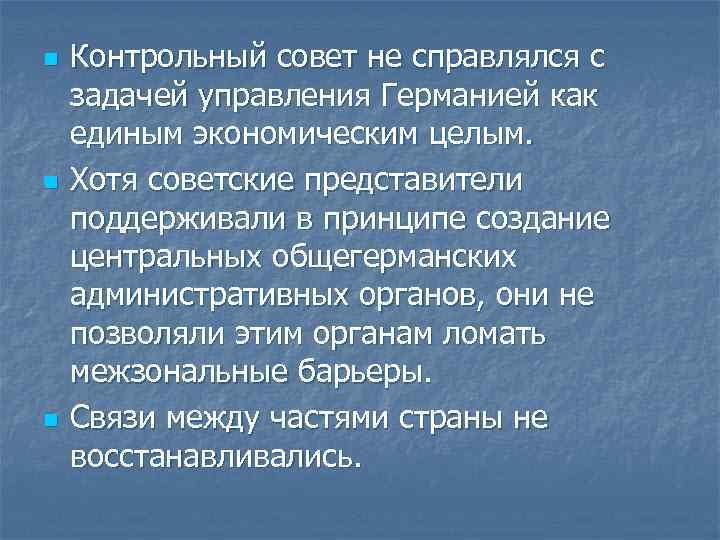 n n n Контрольный совет не справлялся с задачей управления Германией как единым экономическим