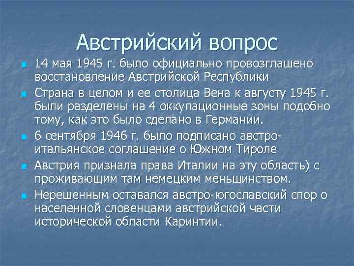 Австрийский вопрос n n n 14 мая 1945 г. было официально провозглашено восстановление Австрийской