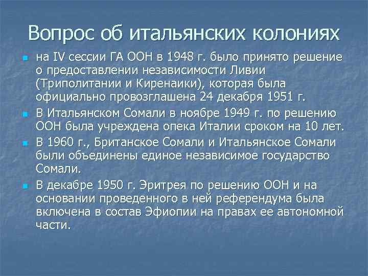 Вопрос об итальянских колониях n n на IV сессии ГА ООН в 1948 г.