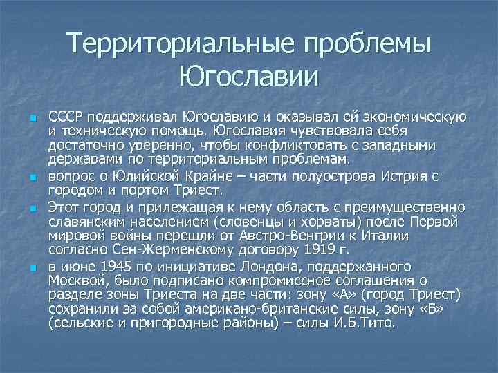 Территориальные проблемы Югославии n n СССР поддерживал Югославию и оказывал ей экономическую и техническую