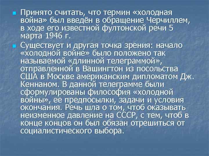 n n Принято считать, что термин «холодная война» был введён в обращение Черчиллем, в