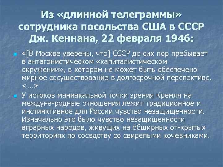 Из «длинной телеграммы» сотрудника посольства США в СССР Дж. Кеннана, 22 февраля 1946: n