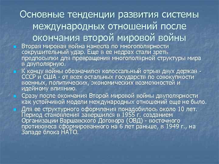 Основные тенденции развития системы международных отношений после окончания второй мировой войны n n Вторая