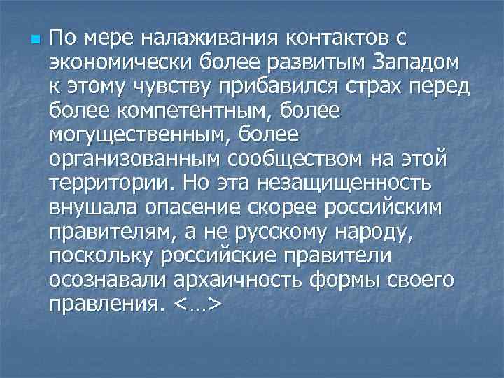 n По мере налаживания контактов с экономически более развитым Западом к этому чувству прибавился