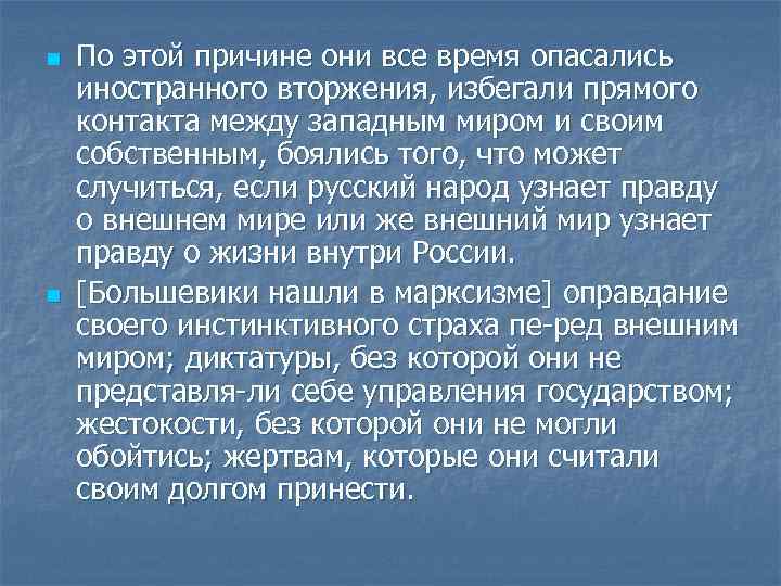 n n По этой причине они все время опасались иностранного вторжения, избегали прямого контакта