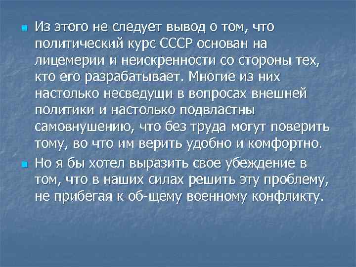 n n Из этого не следует вывод о том, что политический курс СССР основан