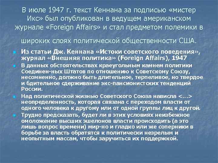 В июле 1947 г. текст Кеннана за подписью «мистер Икс» был опубликован в ведущем