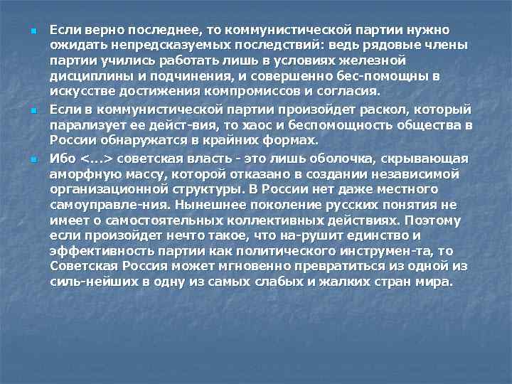 n n n Если верно последнее, то коммунистической партии нужно ожидать непредсказуемых последствий: ведь