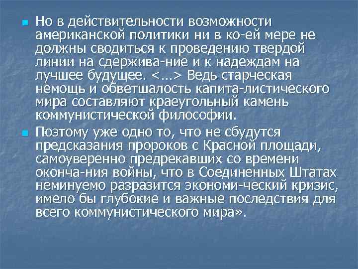 n n Но в действительности возможности американской политики ни в ко ей мере не