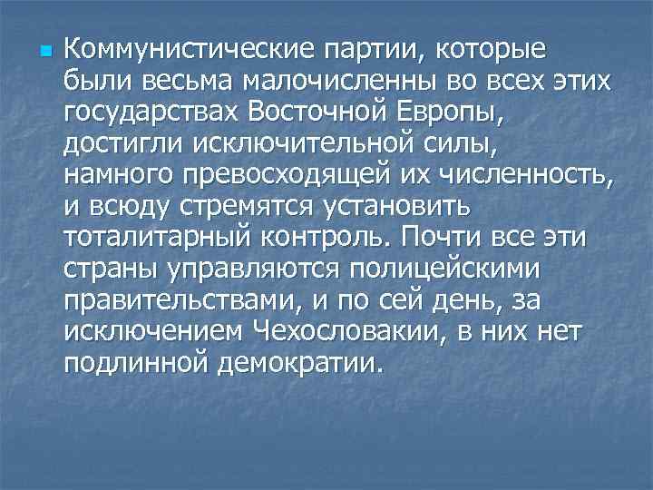 n Коммунистические партии, которые были весьма малочисленны во всех этих государствах Восточной Европы, достигли