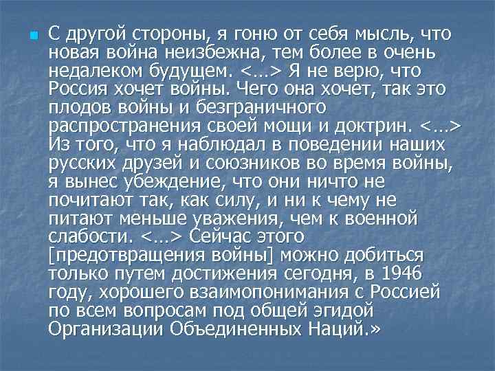 n С другой стороны, я гоню от себя мысль, что новая война неизбежна, тем