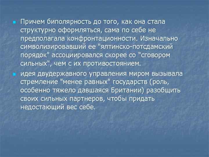 n n Причем биполярность до того, как она стала структурно оформляться, сама по себе