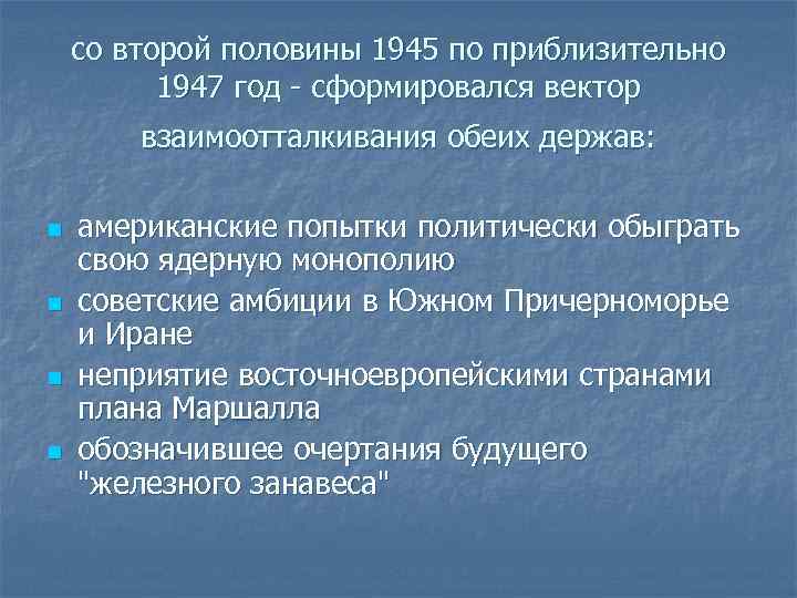 со второй половины 1945 по приблизительно 1947 год сформировался вектор взаимоотталкивания обеих держав: n