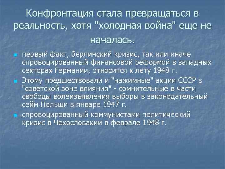 Конфронтация стала превращаться в реальность, хотя 