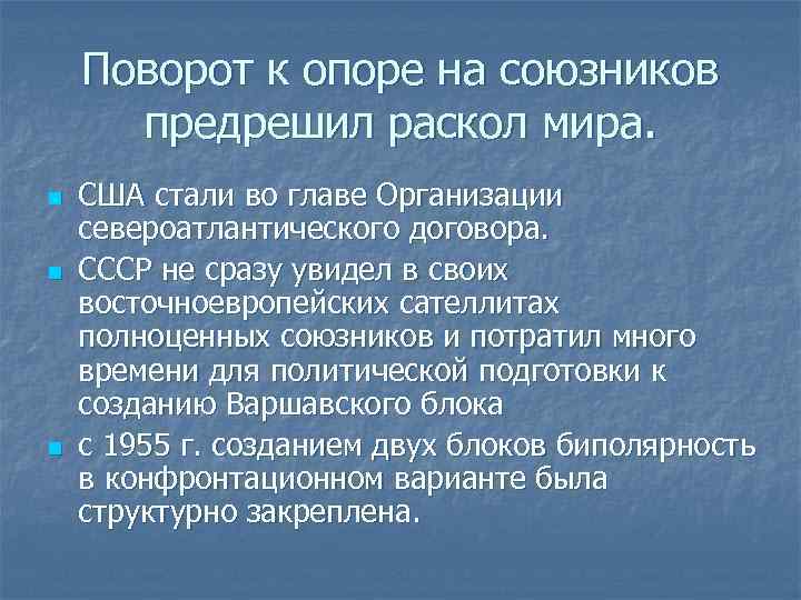 Поворот к опоре на союзников предрешил раскол мира. n n n США стали во