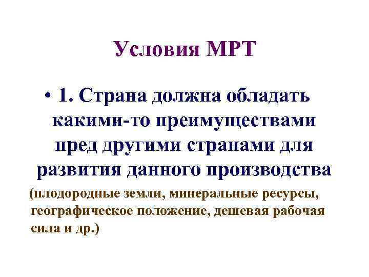 Условия МРТ • 1. Страна должна обладать какими-то преимуществами пред другими странами для развития