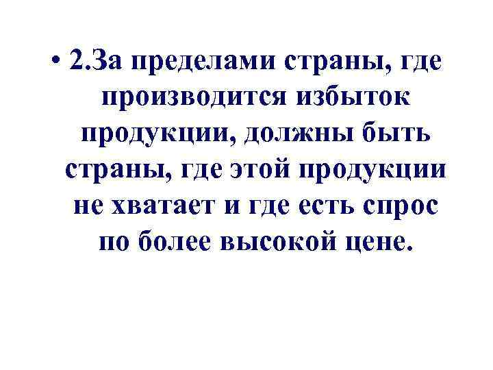  • 2. За пределами страны, где производится избыток продукции, должны быть страны, где