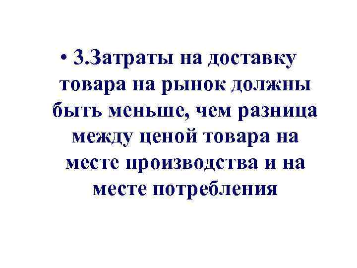  • 3. Затраты на доставку товара на рынок должны быть меньше, чем разница