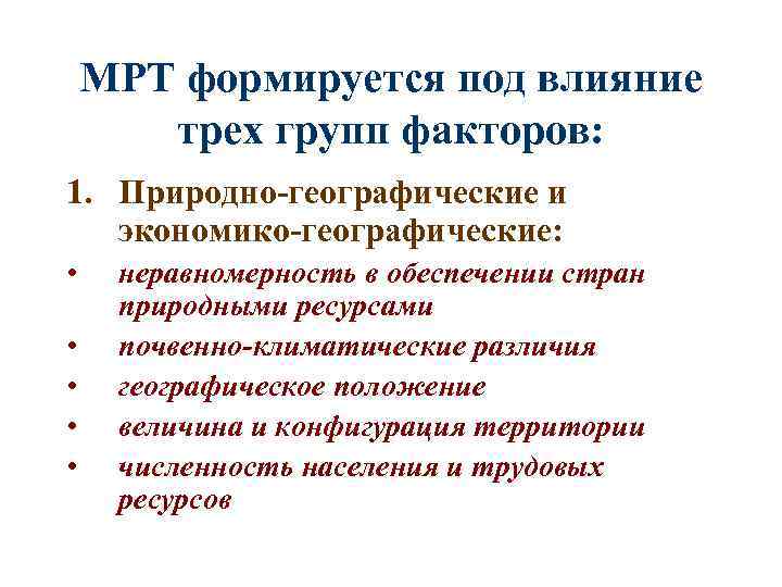 МРТ формируется под влияние трех групп факторов: 1. Природно-географические и экономико-географические: • • •