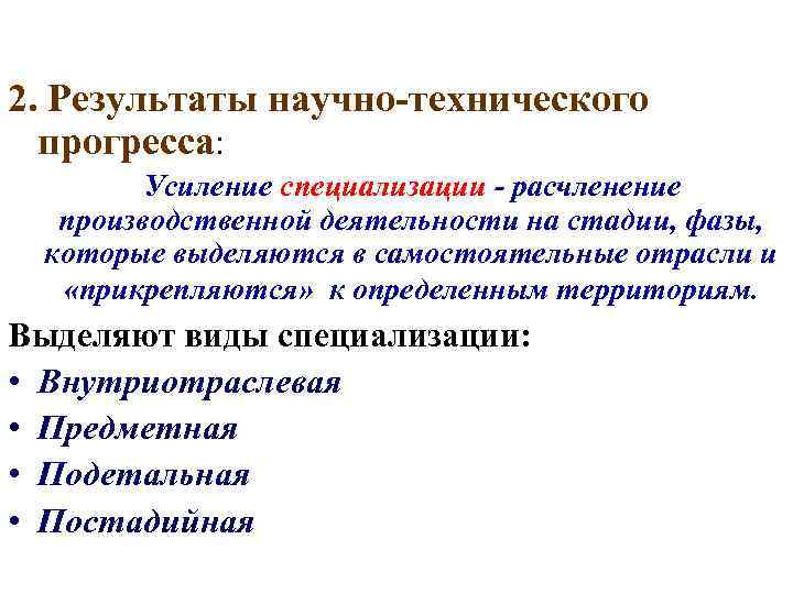 2. Результаты научно-технического прогресса: Усиление специализации - расчленение производственной деятельности на стадии, фазы, которые