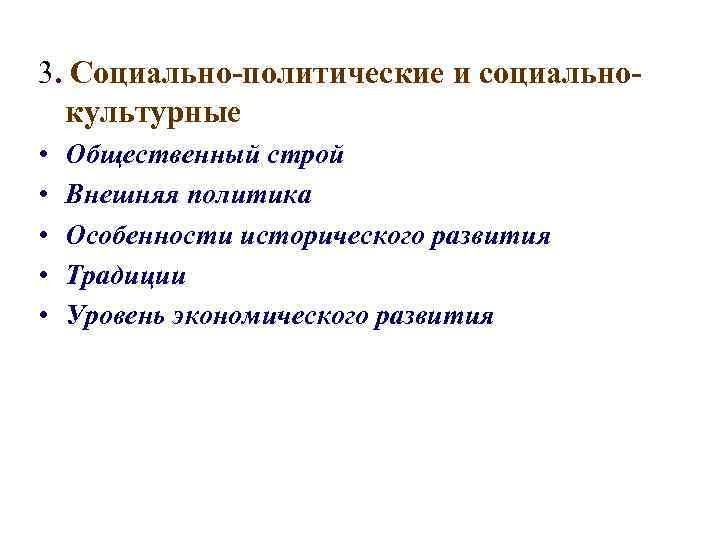 3. Социально-политические и социальнокультурные • • • Общественный строй Внешняя политика Особенности исторического развития