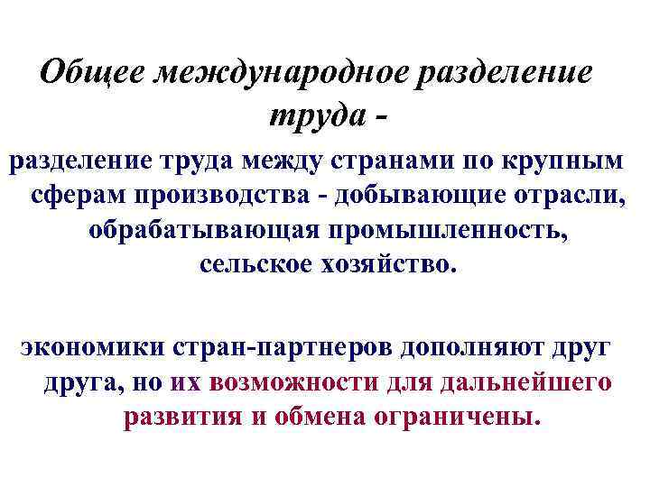Общее международное разделение труда между странами по крупным сферам производства - добывающие отрасли, обрабатывающая