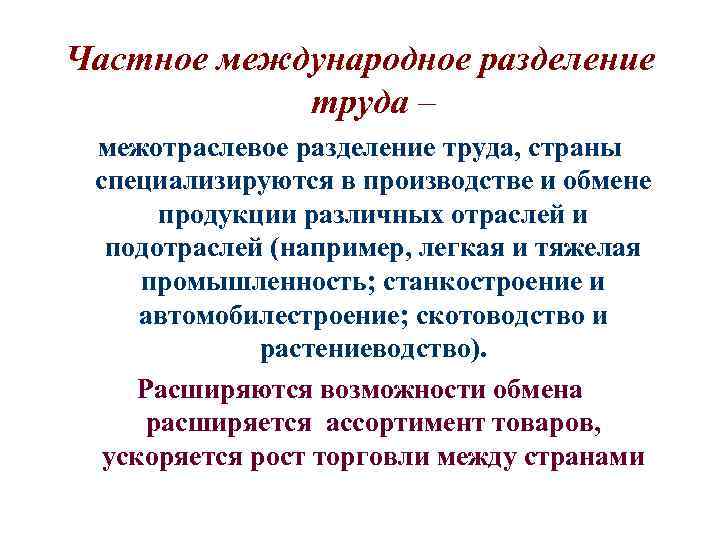 Частное международное разделение труда – межотраслевое разделение труда, страны специализируются в производстве и обмене