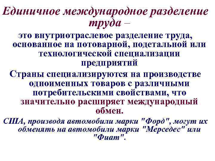 Единичное международное разделение труда – это внутриотраслевое разделение труда, основанное на потоварной, подетальной или