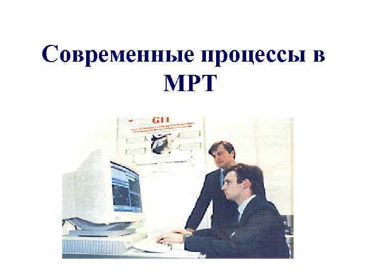 Современные процессы в МРТ 