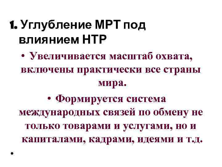 1. Углубление МРТ под влиянием НТР • Увеличивается масштаб охвата, включены практически все страны